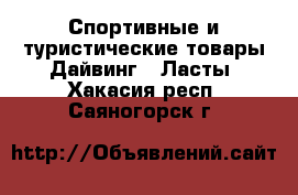 Спортивные и туристические товары Дайвинг - Ласты. Хакасия респ.,Саяногорск г.